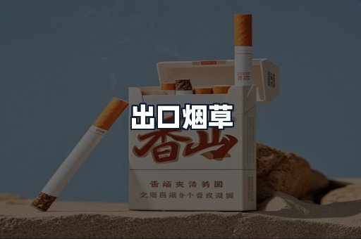 出口烟草