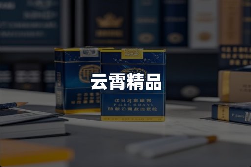 云霄精品